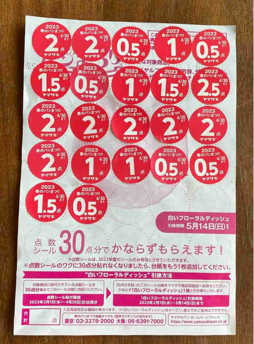 ヤマザキ春のパンまつり　シール集めてますか？