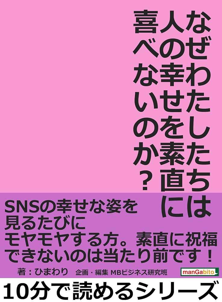 人の幸せを心から喜べない