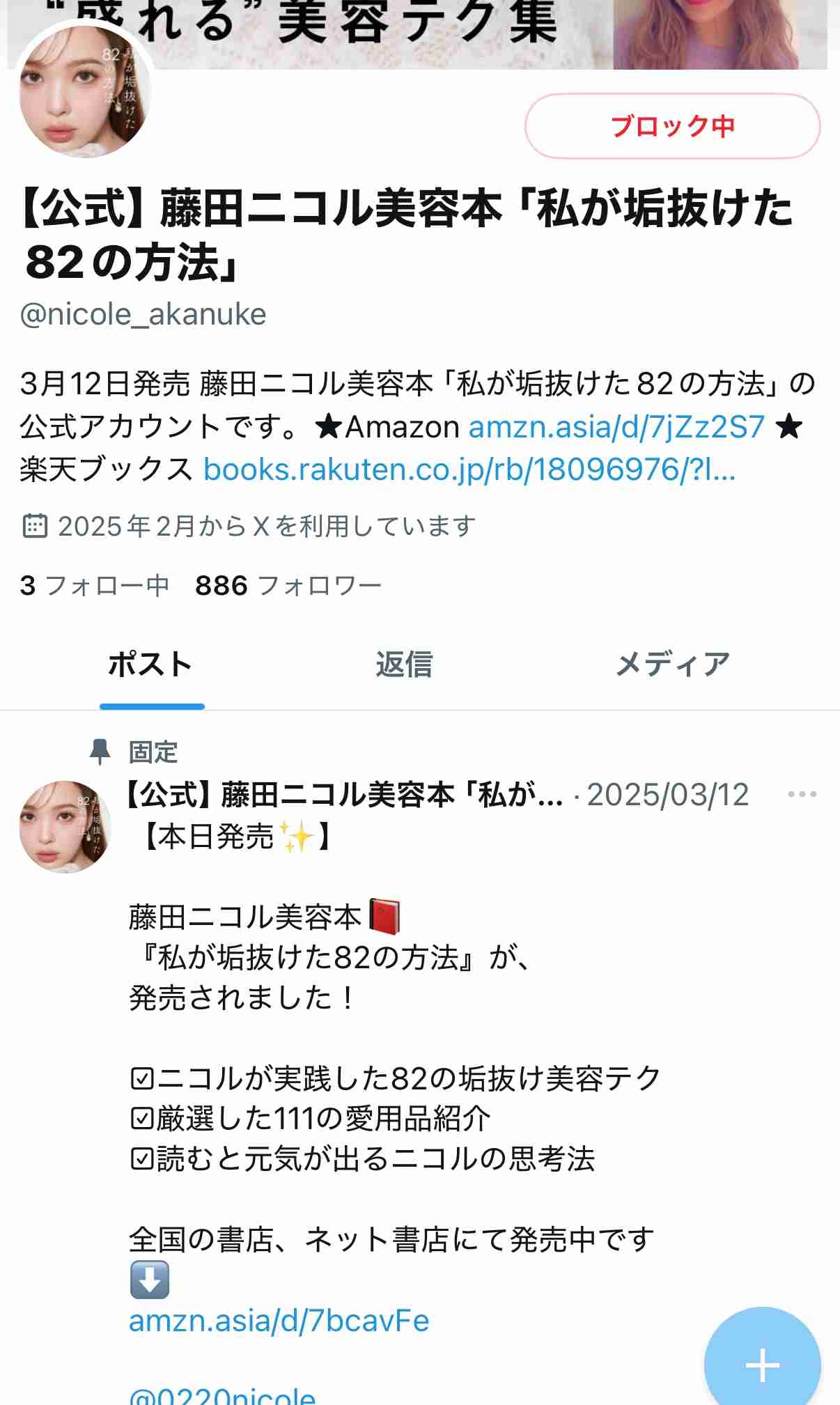 藤田ニコル、美容本のSNS転載・複製行為に注意喚起「こちらは身を削ってインタビュー20時間して…」
