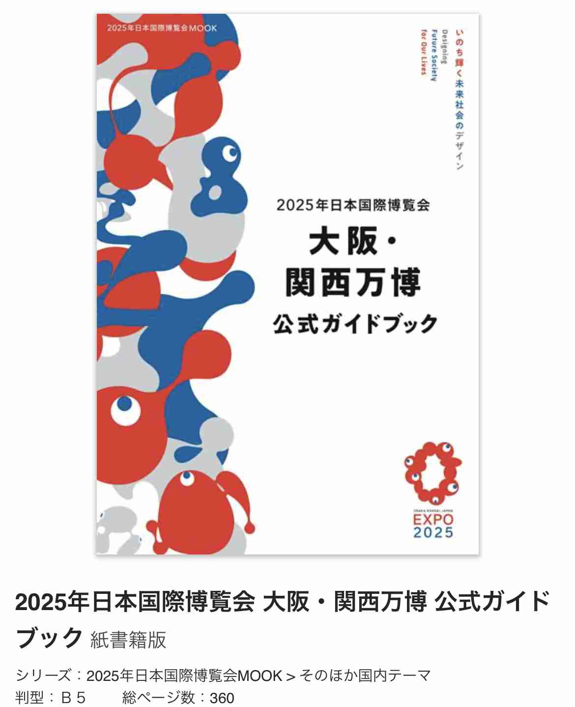「前代未聞です!」万博ガイドブックイラストは「描きかけ状態」、作者がSNSで困惑投稿