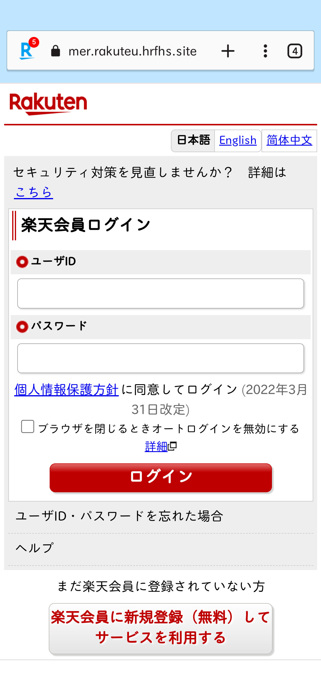 楽天証券でフィッシング詐欺?被害相次ぐ　株式「勝手に売買」訴えも