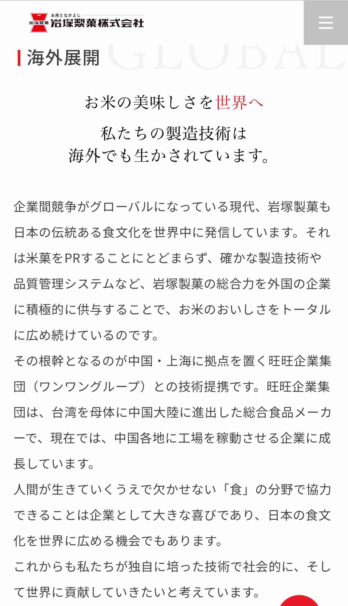 日本の企業応援