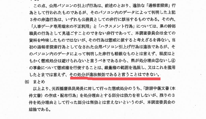 第三者委が斎藤知事のパワハラ認定「告発文めぐる処分は無効」公益通報者保護法違反も指摘 兵庫県