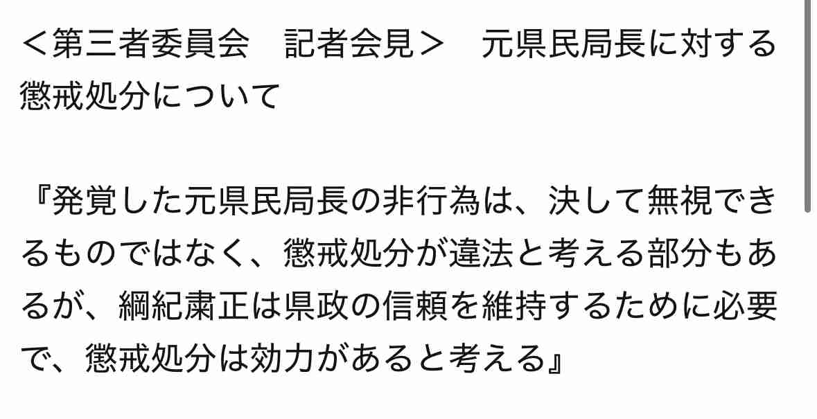 第三者委が斎藤知事のパワハラ認定「告発文めぐる処分は無効」公益通報者保護法違反も指摘 兵庫県