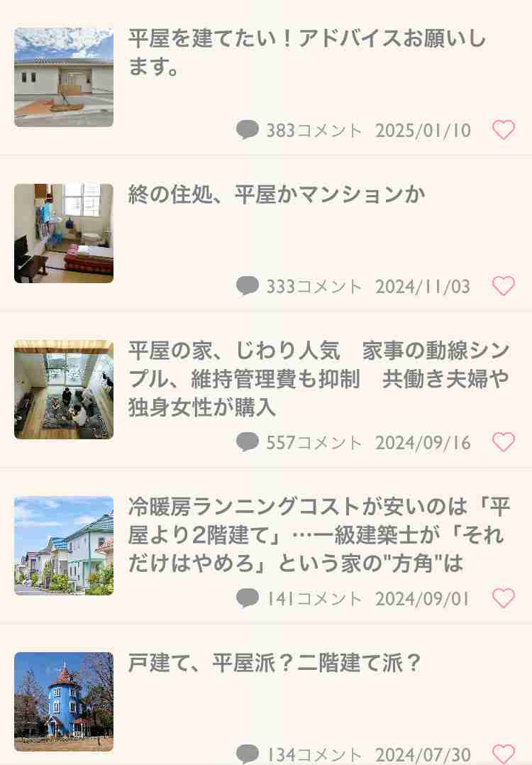 平屋のメリットデメリット