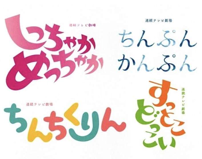 【朝ドラ】今後ありそうなタイトルを考えよう【ネタ可】