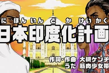 （バンド）筋肉少女帯の好きな曲