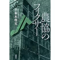 JA(農協)をどう思う?
