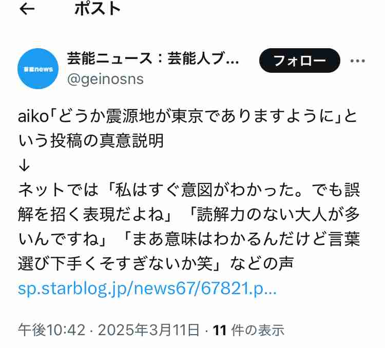aiko「どうか震源地が東京でありますように」投稿の真意説明に感謝相次ぐ、東日本大震災から14年