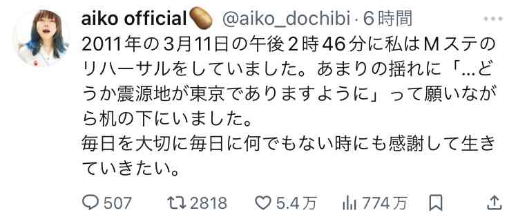 aiko「どうか震源地が東京でありますように」投稿の真意説明に感謝相次ぐ、東日本大震災から14年