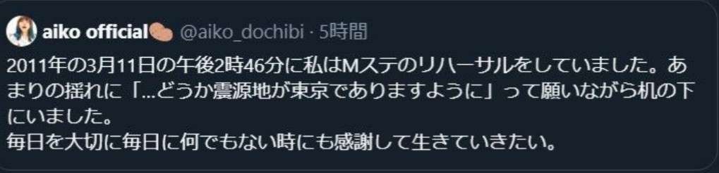 aiko「どうか震源地が東京でありますように」投稿の真意説明に感謝相次ぐ、東日本大震災から14年