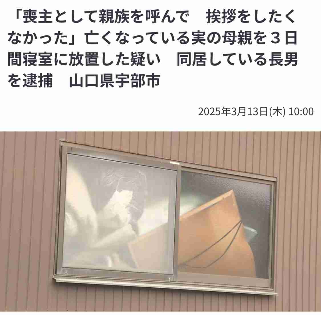 「喪主として親族を呼んで 挨拶をしたくなかった」亡くなっている実の母親を3日間寝室に放置した疑い 同居している長男を逮捕 山口県宇部市