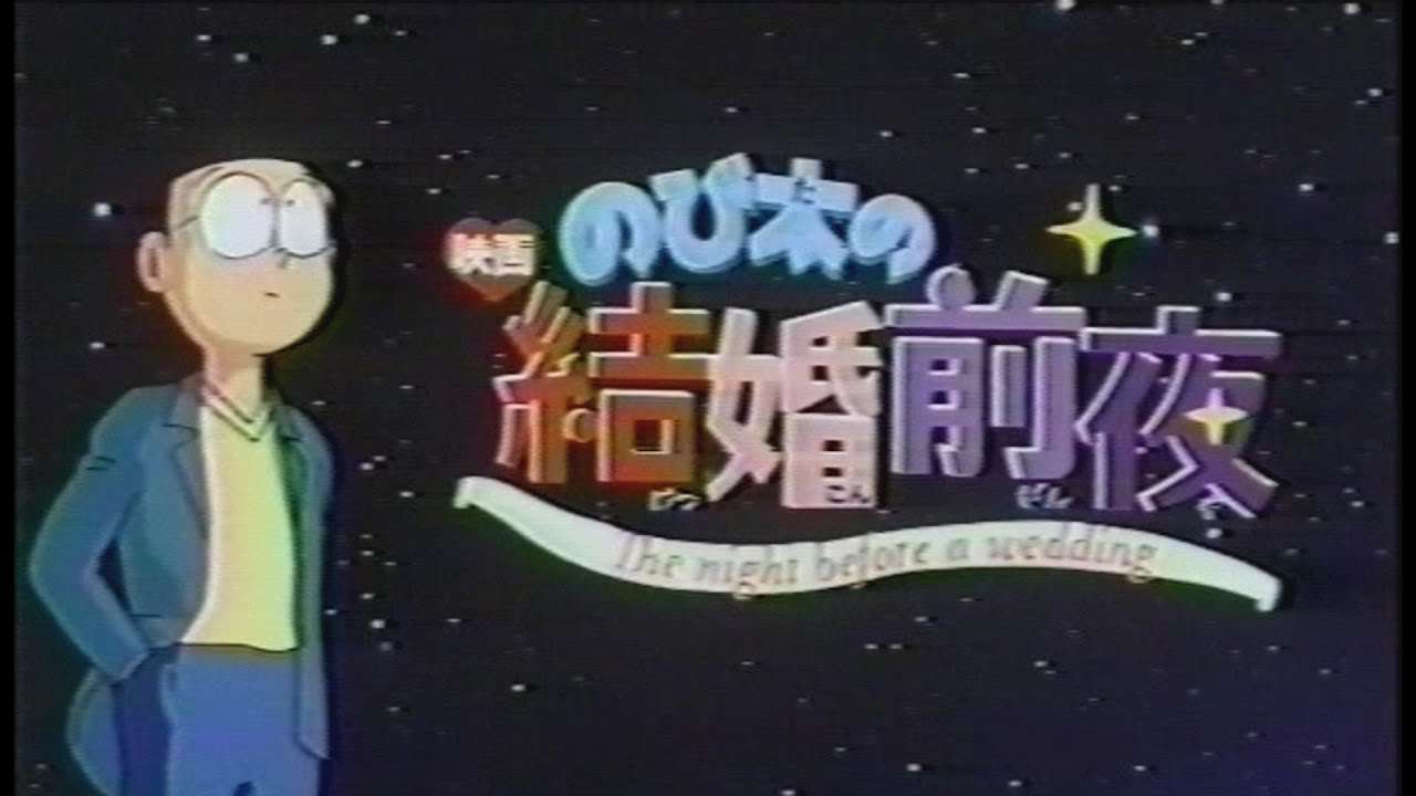 1番好きなドラえもんの映画