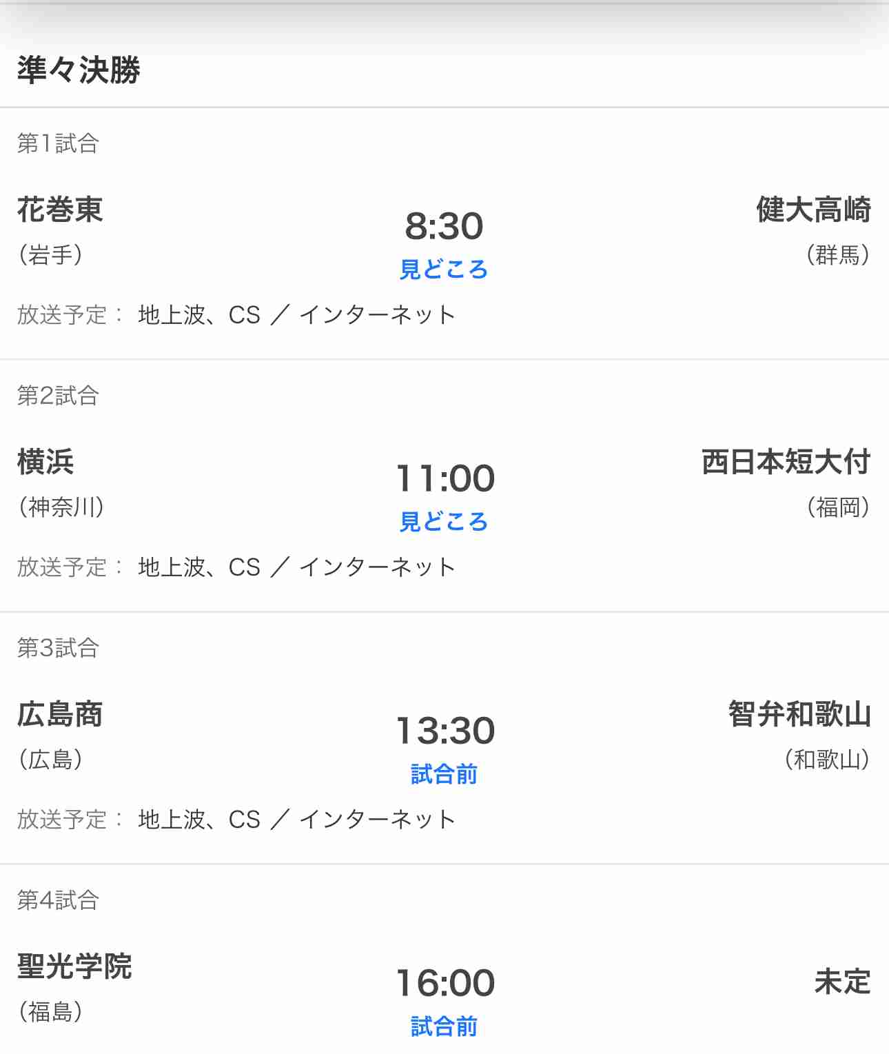 【実況・応援】第97回選抜高校野球大会　8日目