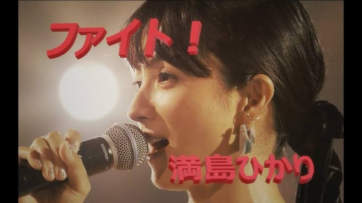 応援ソングが苦手な人!