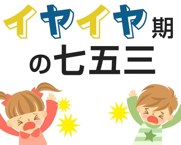 イヤイヤ期真っ只中の七五三