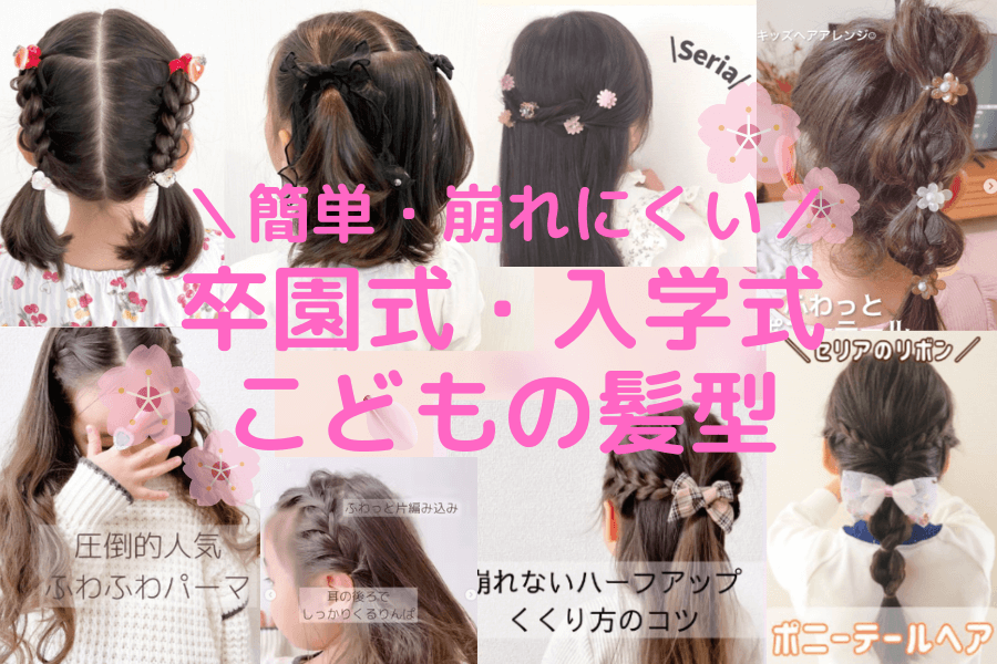 卒園式・卒業式の髪型(セルフ・不器用・親子)