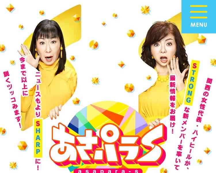 ハイヒールMC「あさパラS！」3月末終了　放送29年の歴史に幕