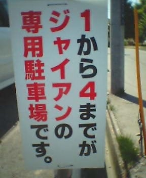 月極駐車場で停める場所を間違えられた
