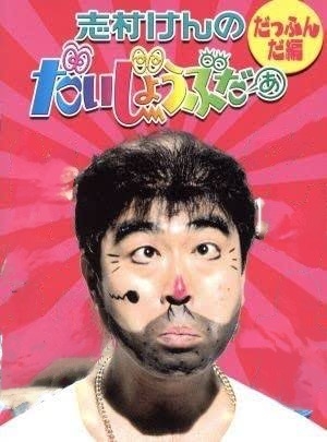 好きだった「フジ黄金期のバラエティ番組」ランキング！3位『欽ドン！』、2位『料理の鉄人』を抑えた1位は？