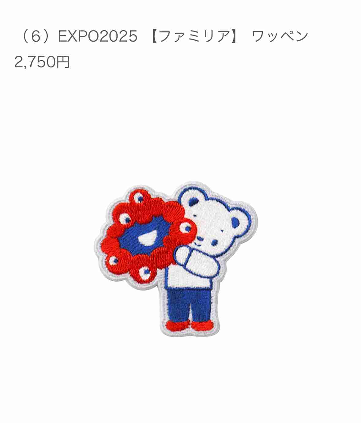 万博グッズ買いましたか？