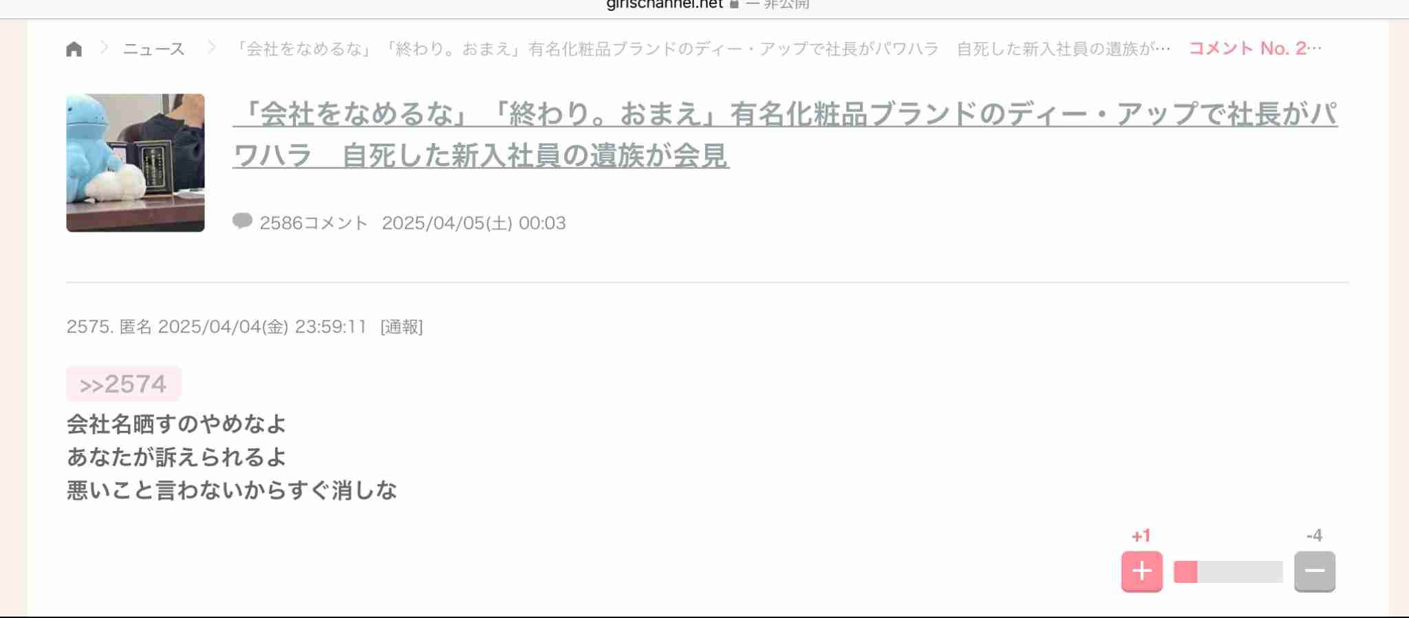 「会社をなめるな」「終わり。おまえ」有名化粧品ブランドのディー・アップで社長がパワハラ　自死した新入社員の遺族が会見