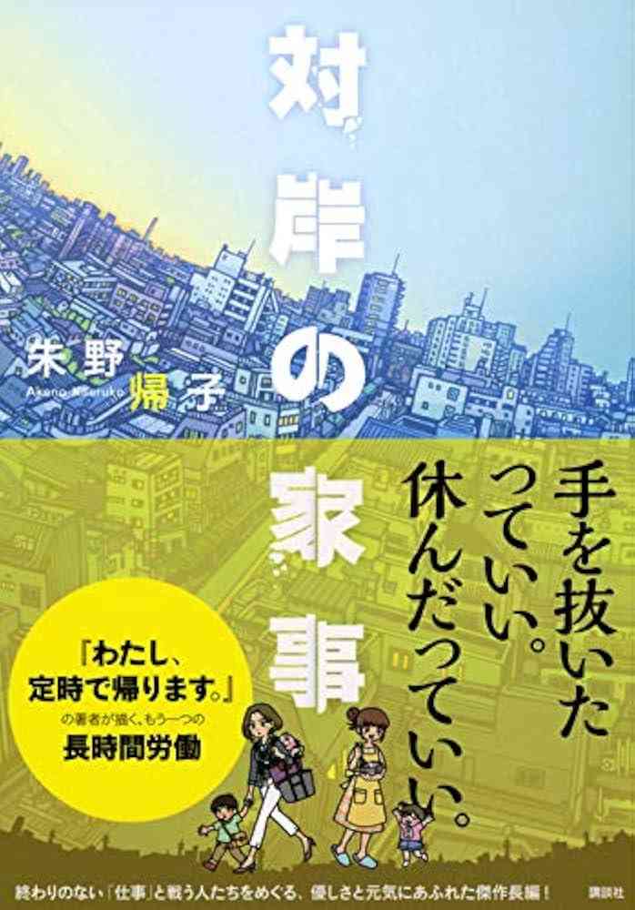 【実況・感想】火曜ドラマ「対岸の家事」第1話