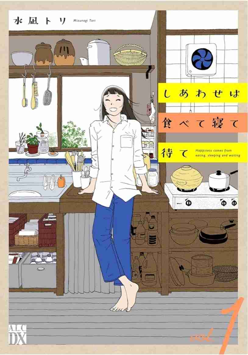 【実況・感想】【ドラマ10】しあわせは食べて寝て待て（1）