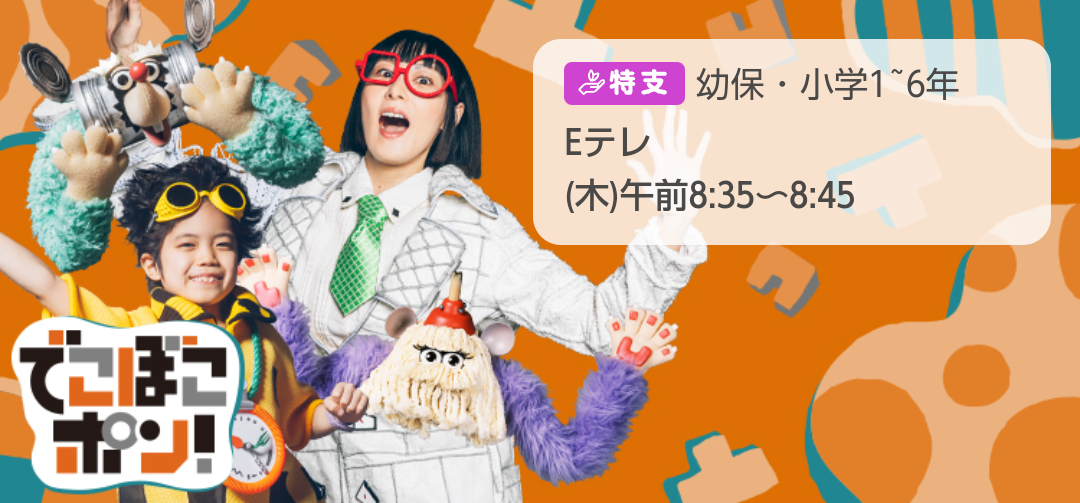 おかあさんといっしょ関連 他Eテレ子供番組応援トピ part93