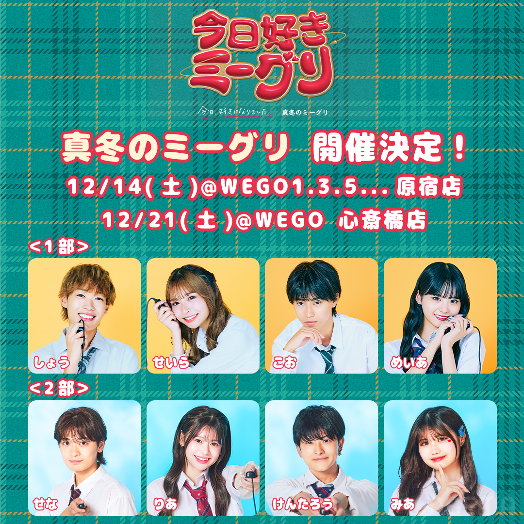 ミーグリ何話す？