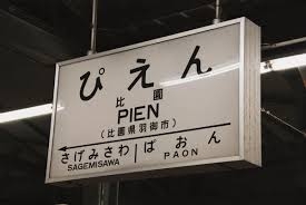 カッコいいと思う駅名・地名