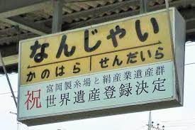 カッコいいと思う駅名・地名