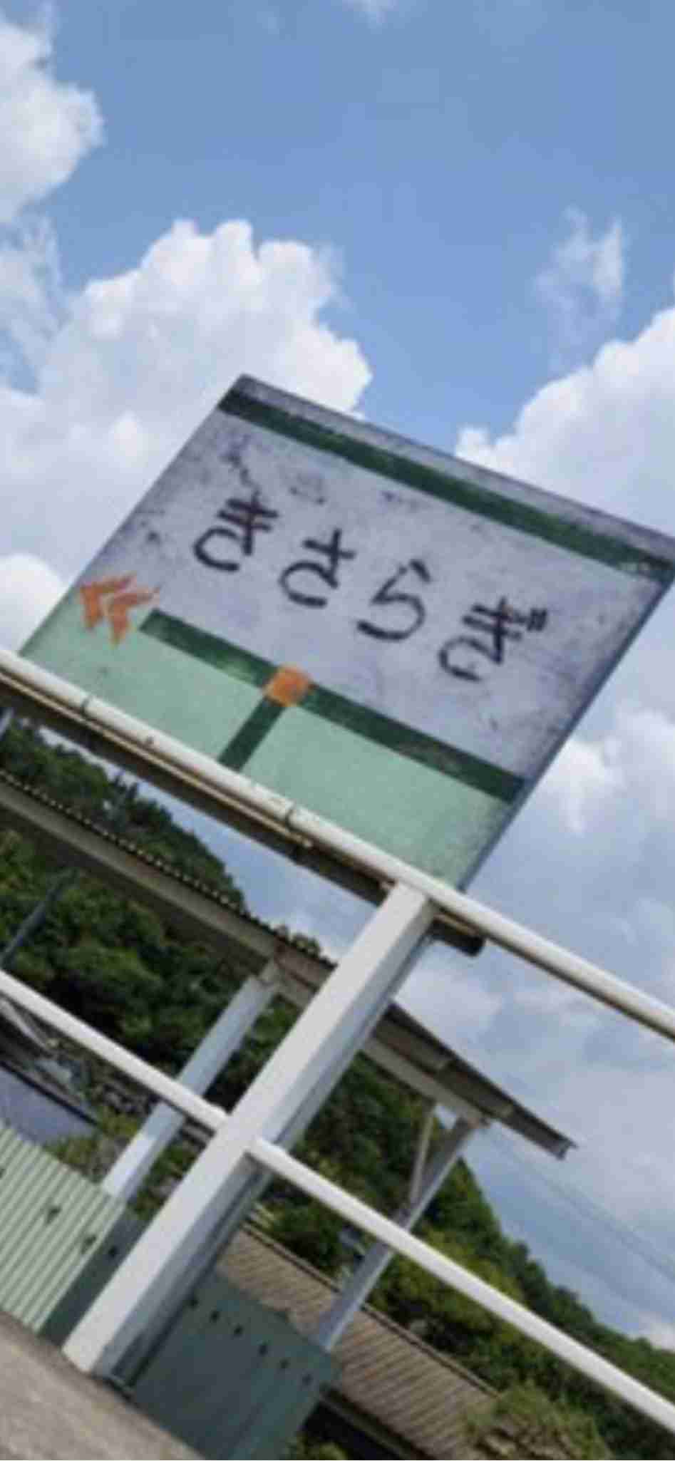 カッコいいと思う駅名・地名