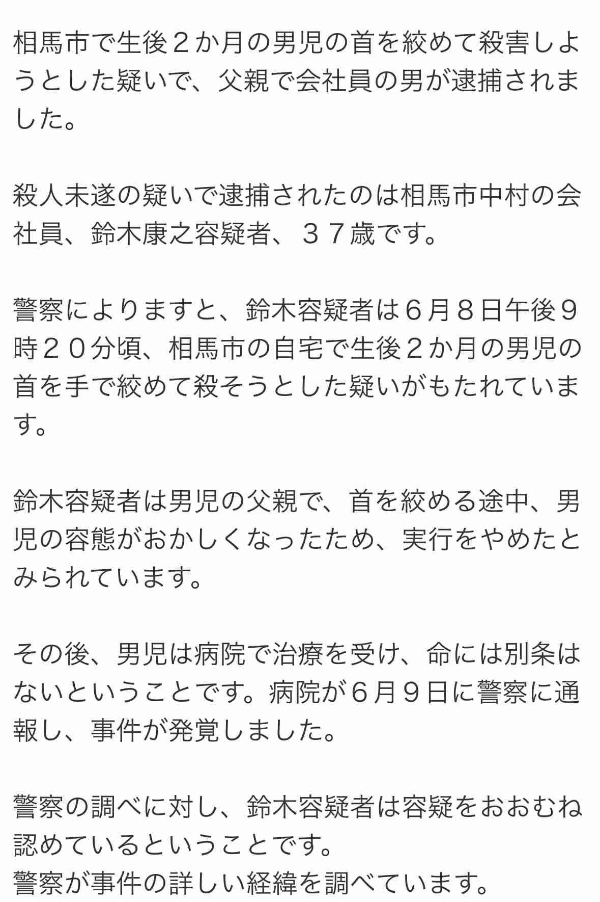 「泣きやまないからやった」生後2か月の息子の首絞め殺害しようとした疑い　37歳の男逮捕　福島・相馬市