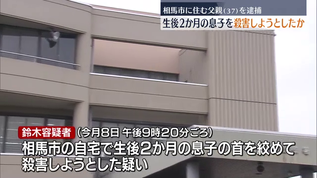 「泣きやまないからやった」生後2か月の息子の首絞め殺害しようとした疑い　37歳の男逮捕　福島・相馬市