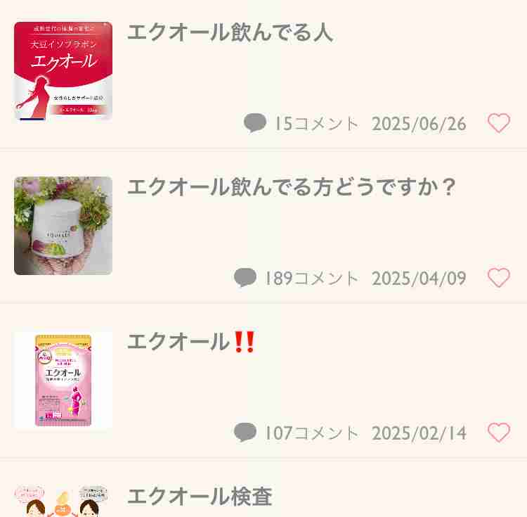 エクオール飲んでる人
