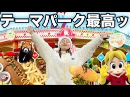 テーマパークや遊園地が大好きな人！