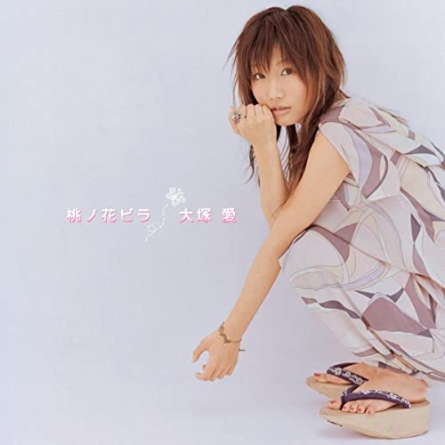大塚愛さんで好きな曲