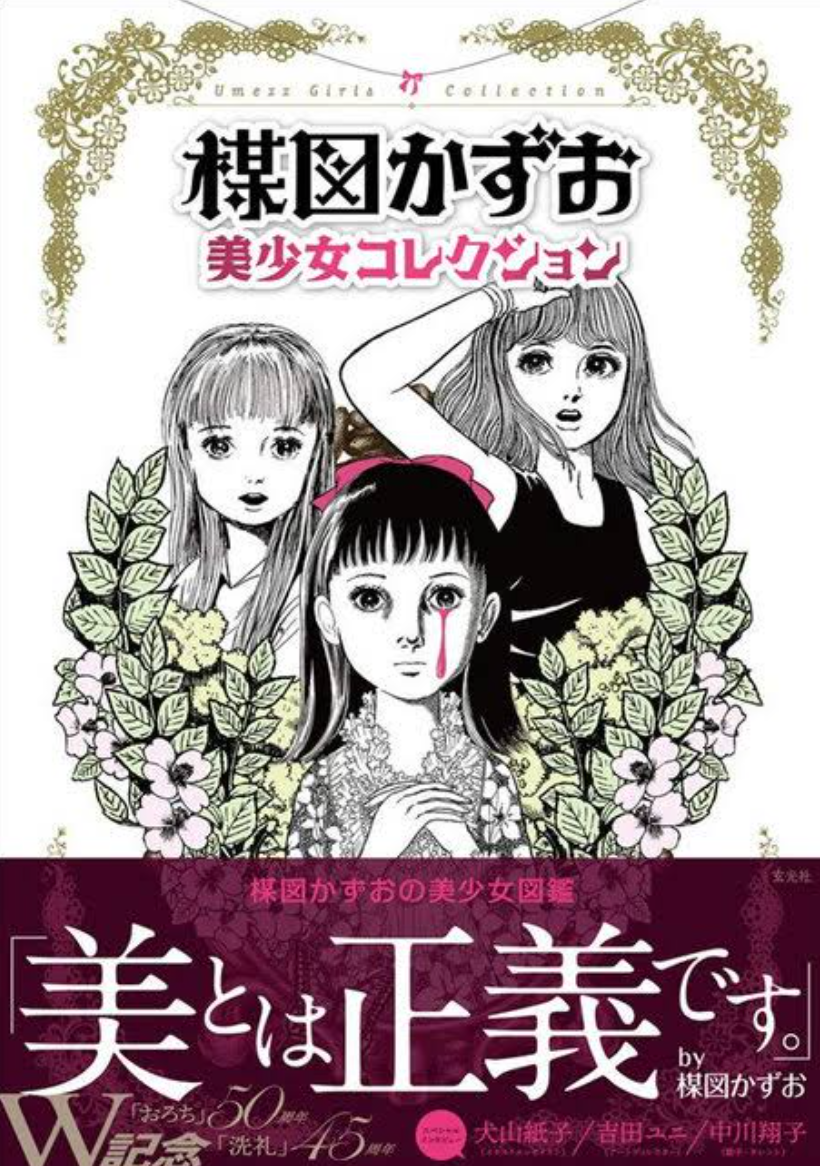 楳図かずお作品の思い出
