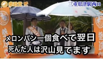 参政党、都議選で初の議席獲得 都民税「50%減税」など訴え