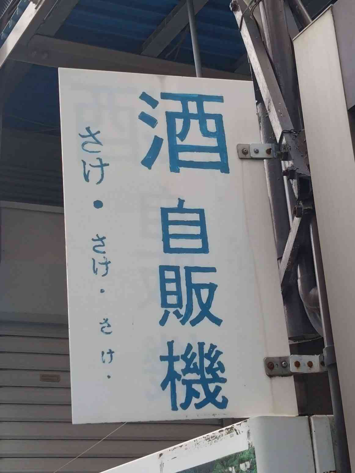 お酒飲むと顔が真っ赤になる人
