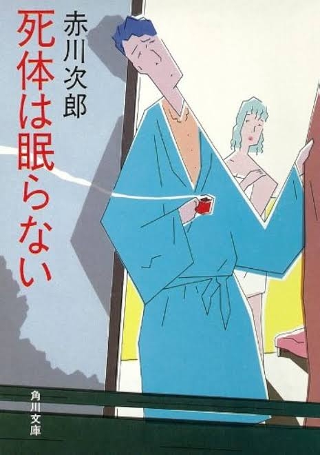 赤川次郎さんの好きな作品(本)