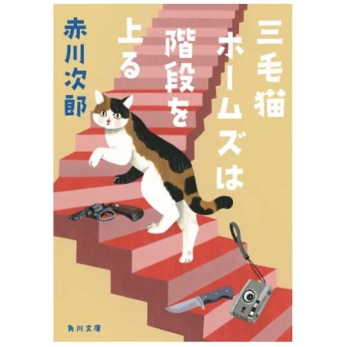 赤川次郎さんの好きな作品(本)
