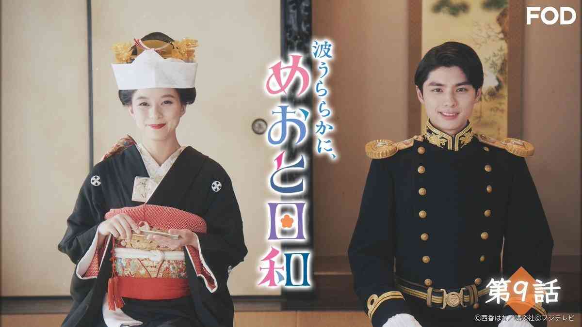  【実況・感想】＜木曜劇場＞波うららかに、めおと日和 第9話