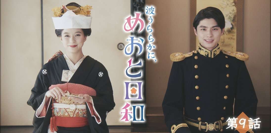  【実況・感想】＜木曜劇場＞波うららかに、めおと日和 第9話