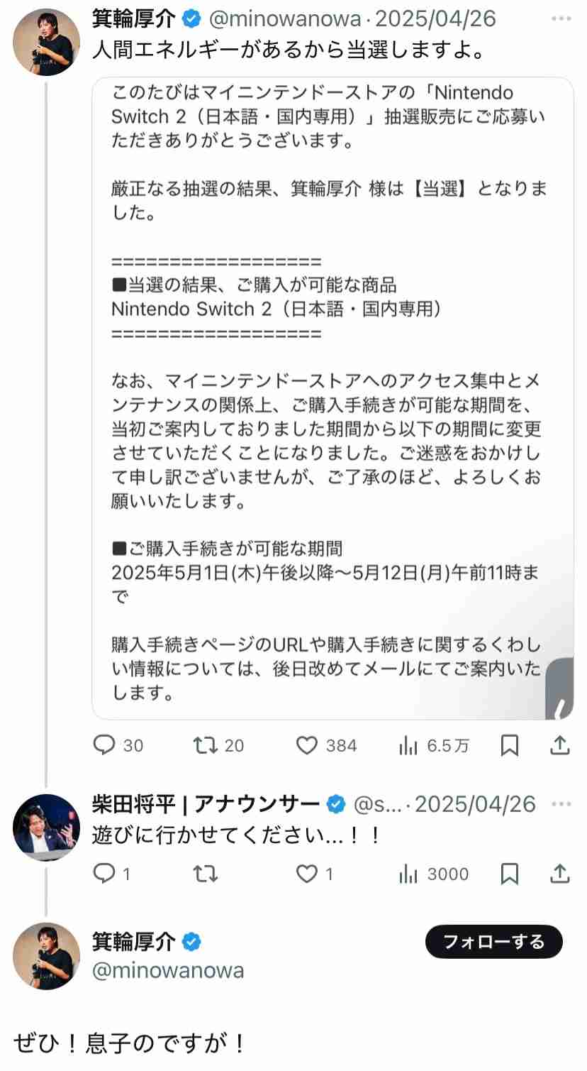 箕輪厚介氏、中川翔子への「Switch2」　実際は「譲渡してませんでした！」と謝罪　「そもそも応募も当選もしていません」