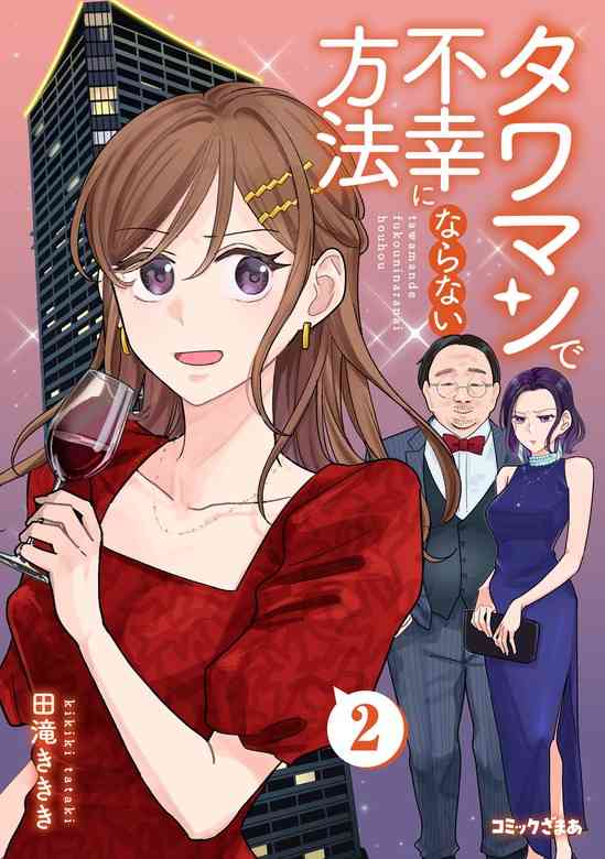 タワマンにありがちなこと