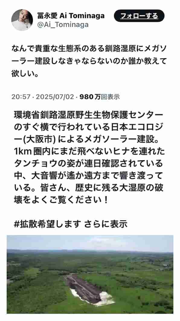冨永愛、メガソーラー建設反対署名「なんで貴重な生態系のある釧路湿原に…」