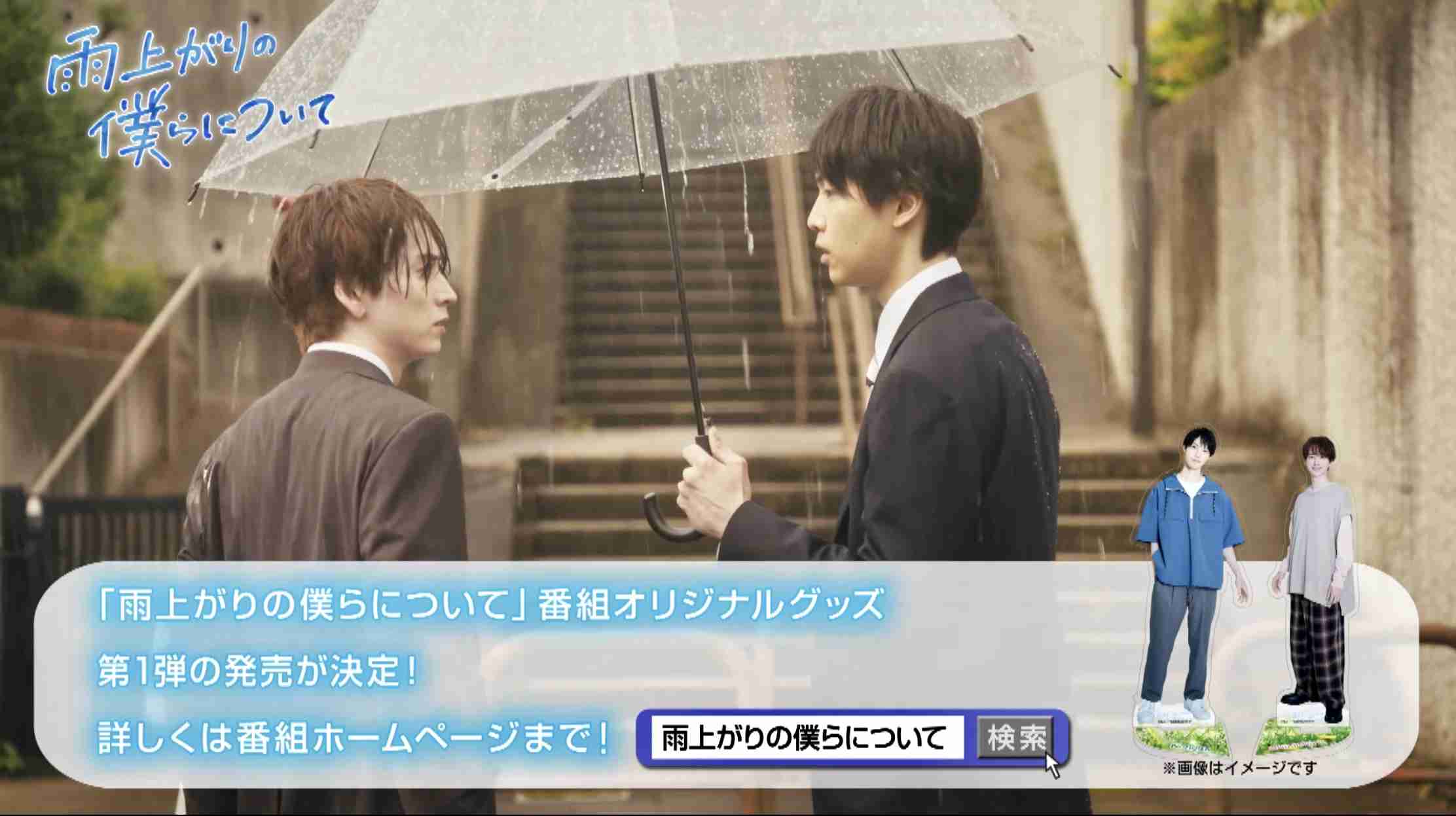 【ドラマ】「雨上がりの僕らについて」を語ろう