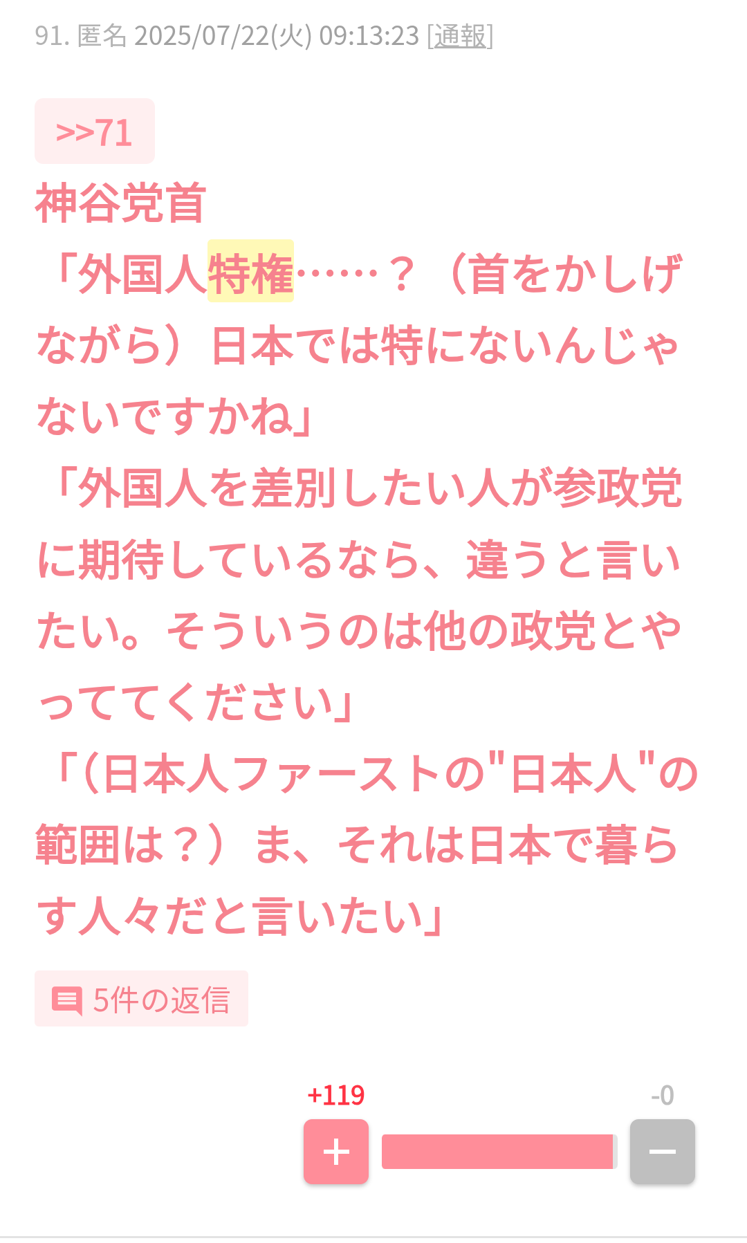 参政党に投票して後悔している人いますか?